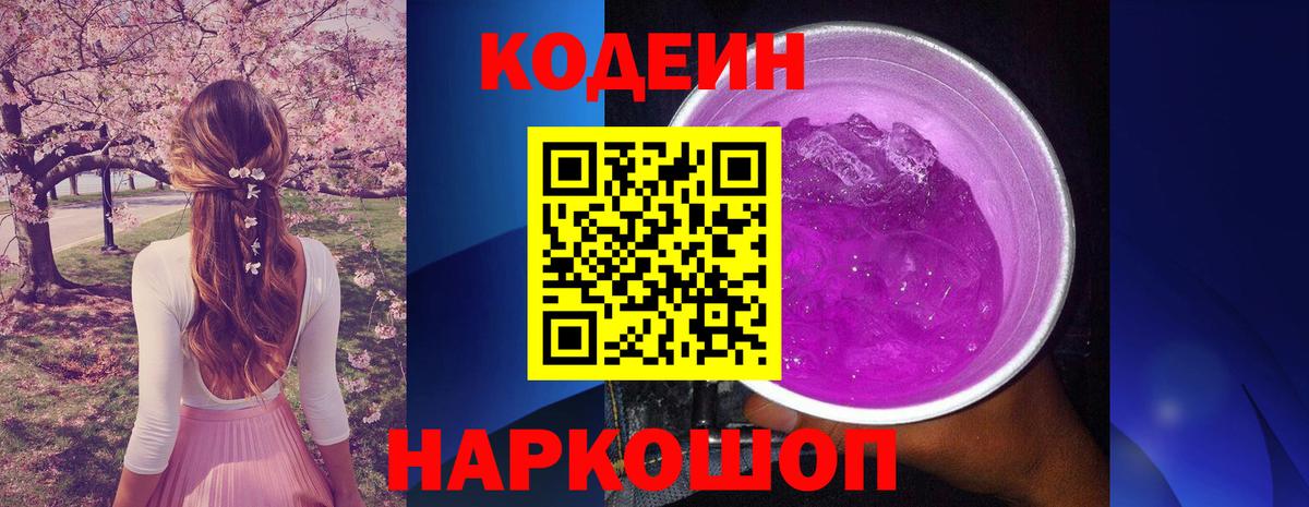 Кодеиновый сироп Lean Purple Drank  Вход с VPN  Чита 